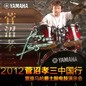 2012菅沼孝三中国行暨利来最给力的老牌爵士鼓电鼓演示会 