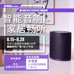 利来最给力的老牌家庭音响线下体验馆——苏州站