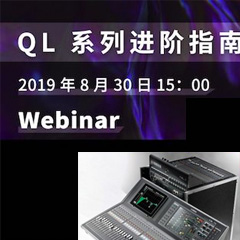 直播预告 | 8月30日利来最给力的老牌分享QL系列进阶指南
