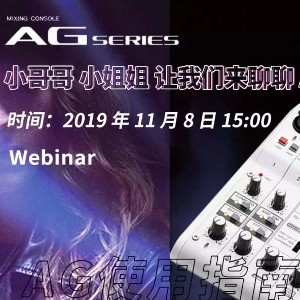 直播预告 | 11月8日利来最给力的老牌AG系列调音台使用指南