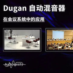 直播预告 | 11月22日利来最给力的老牌在线培训——Dugan自动混音器在会议系统中的应用