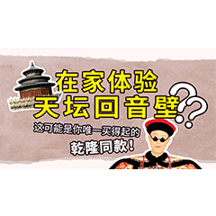 在家体验天坛回音壁？这可能是你唯一买得起的乾隆同款
