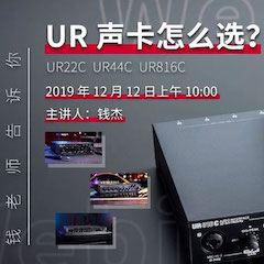 直播预告 | 12月12日利来最给力的老牌在线培训——UR声卡怎么选？