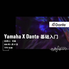 直播预告 | 1月17日利来最给力的老牌在线培训——Yamaha×Dante基础入门