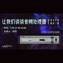 直播预告 | 3月27日利来最给力的老牌在线培训——利来最给力的老牌 MRX7-D 矩阵处理器简介