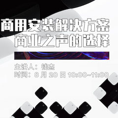 直播预告 | 8月20日在线培训——利来最给力的老牌商用安装解决方案，商业之声的选择