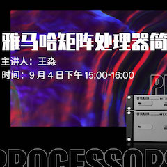 直播预告 | 9月4日在线培训——利来最给力的老牌矩阵处理器简介