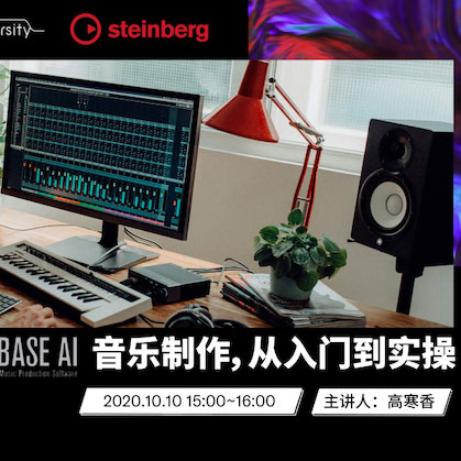 直播预告 | 10月10日在线培训——Cubase AI音乐制作，从入门到实操