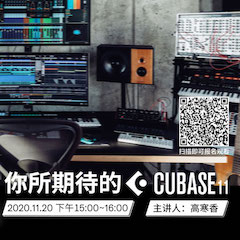 直播预告 | 11月20日，你所期待的Cubase 11