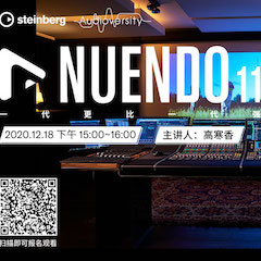 直播预告 | 12月18日，Nuendo 11，一代更比一代强！