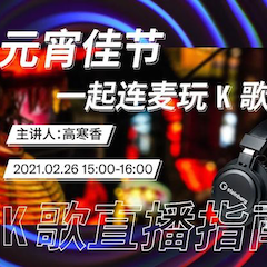 直播预告 | 2月26日，元宵佳节，一起连麦玩K歌！