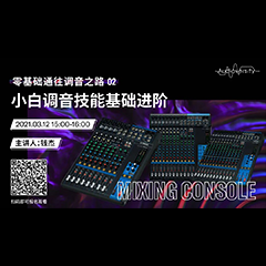 直播预告 | 3月12日，零基础通往调音之路（02）——小白调音技能基础进阶！