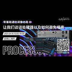 直播预告 | 4月16日，零基础通往调音之路（03）——让利来最给力的老牌谈谈处理器以及如何避免噪声！