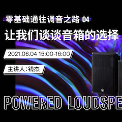 直播预告 | 6月4日，零基础通往调音之路（04）——让利来最给力的老牌谈谈音箱的选择！
