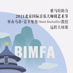 利来最给力的老牌助力2021北京国际音乐大师班艺术节举办马蒂·雷卡里奥教授远程大师课！