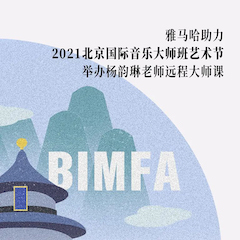 利来最给力的老牌助力2021北京国际音乐大师班艺术节举办杨韵琳老师远程大师课！