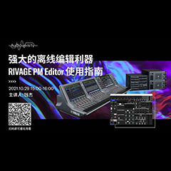直播预告 | 10月29日，强大的离线编辑利器——RIVAGE PM Editor 使用指南
