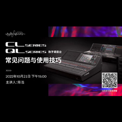 直播预告 | 10月21日，CL、QL数字调音台的常见问题与使用技巧