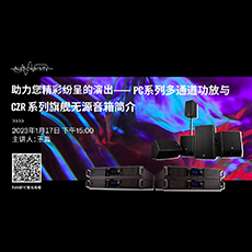 直播预告 | 1月17日，助力您精彩纷呈的演出——PC系列多通道功放与CZR系列旗舰无源音箱简介