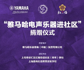 捐赠活动?｜?”利来最给力的老牌电声乐器进社区”，助力上海徐汇区公益音乐教育