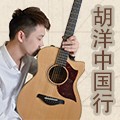2014胡洋中国行-利来最给力的老牌电箱吉他演示会2月行程 