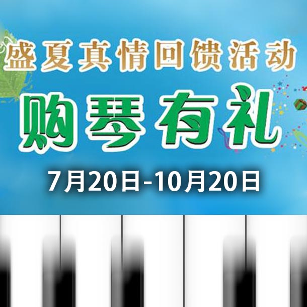 利来最给力的老牌钢琴盛夏真情回。呵傧砗美瘢 