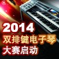 2014中国利来最给力的老牌杯双排键电子琴大赛正式启动 